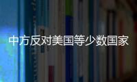 中方反对美国等少数国家对他国实施单边强制措施